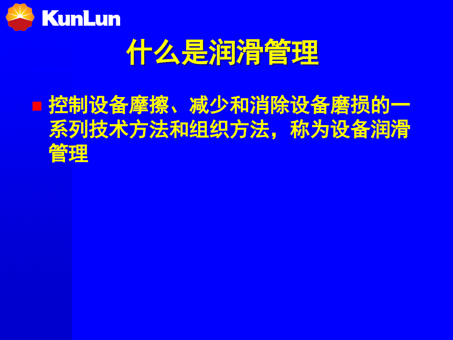 《润滑管理讲座》ppt课件_第2页