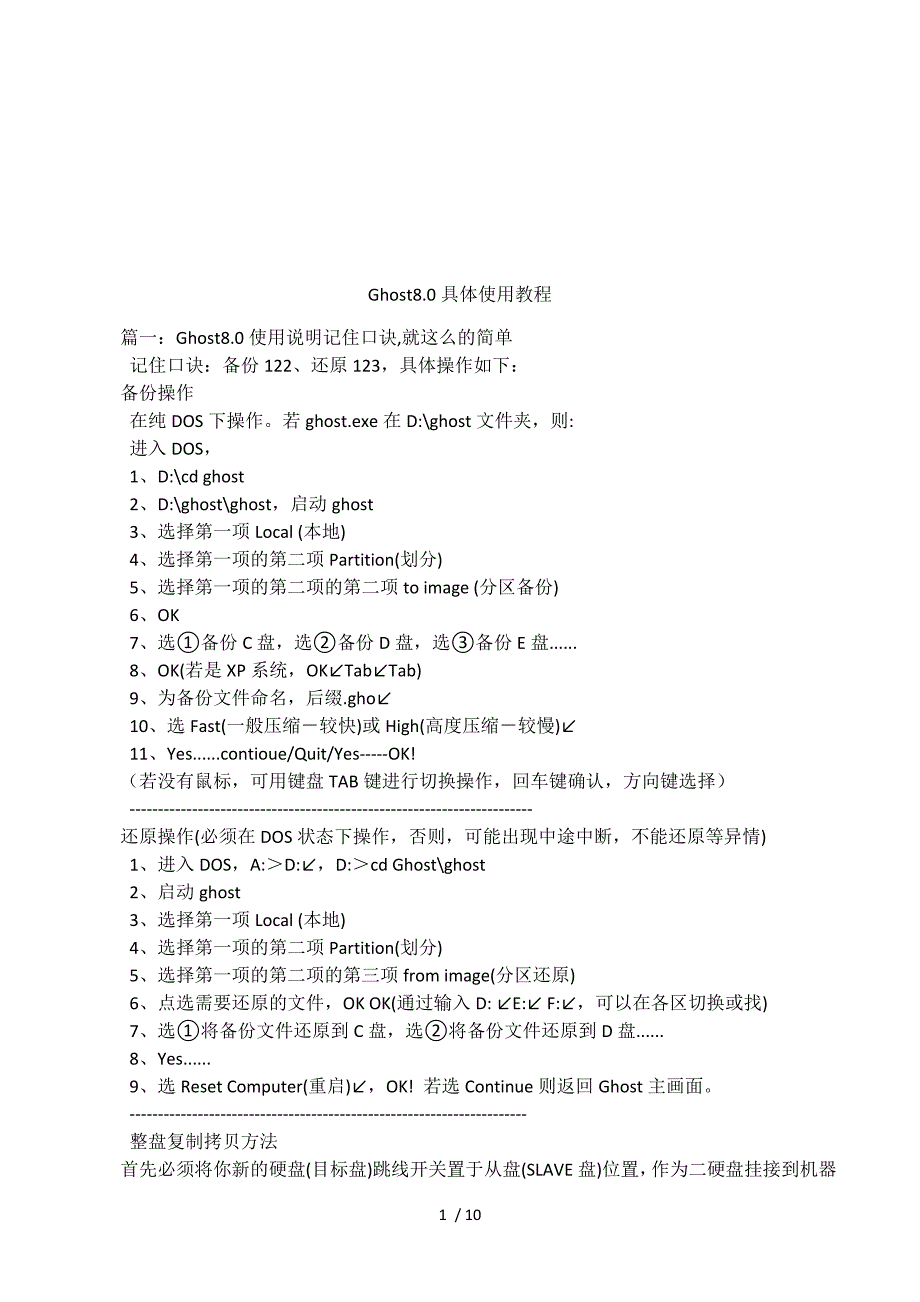 Ghost8.0具体使用教程.docx_第1页