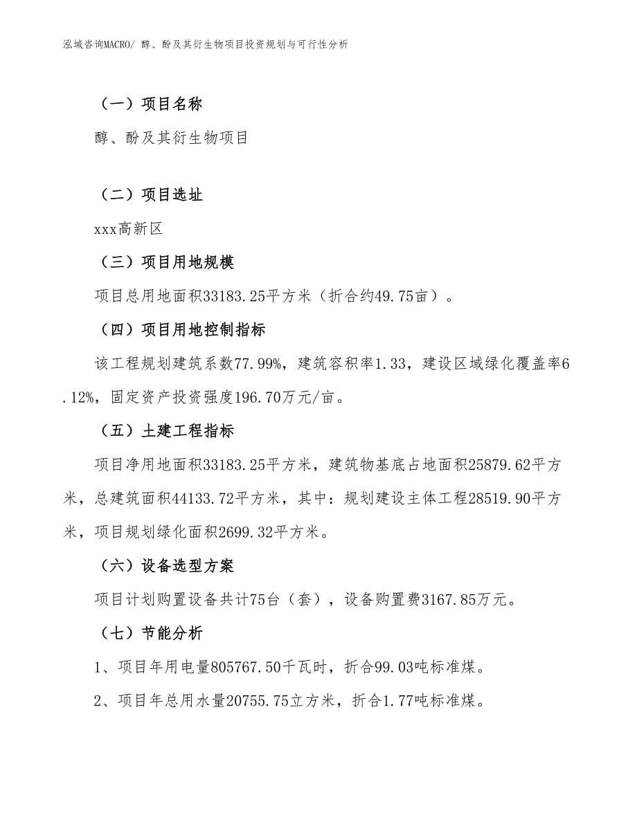 醇、酚及其衍生物项目投资规划与可行性分析_第5页