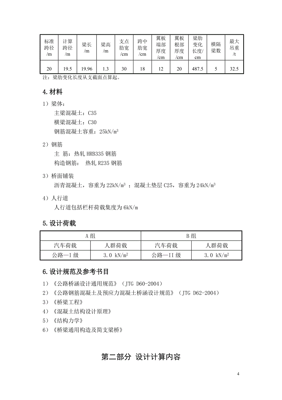 钢筋混凝土简支梁桥设计桥梁工程课程设计_第4页