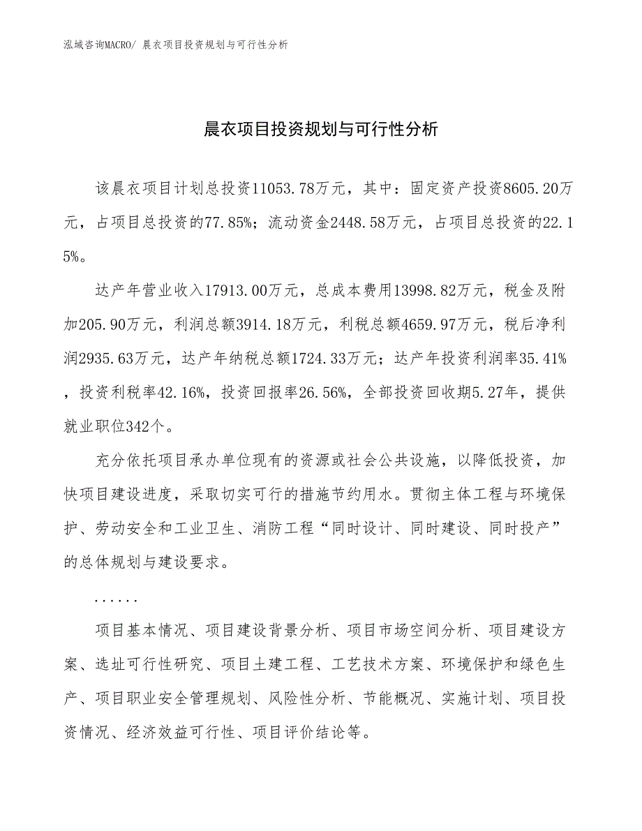 晨衣项目投资规划与可行性分析_第1页