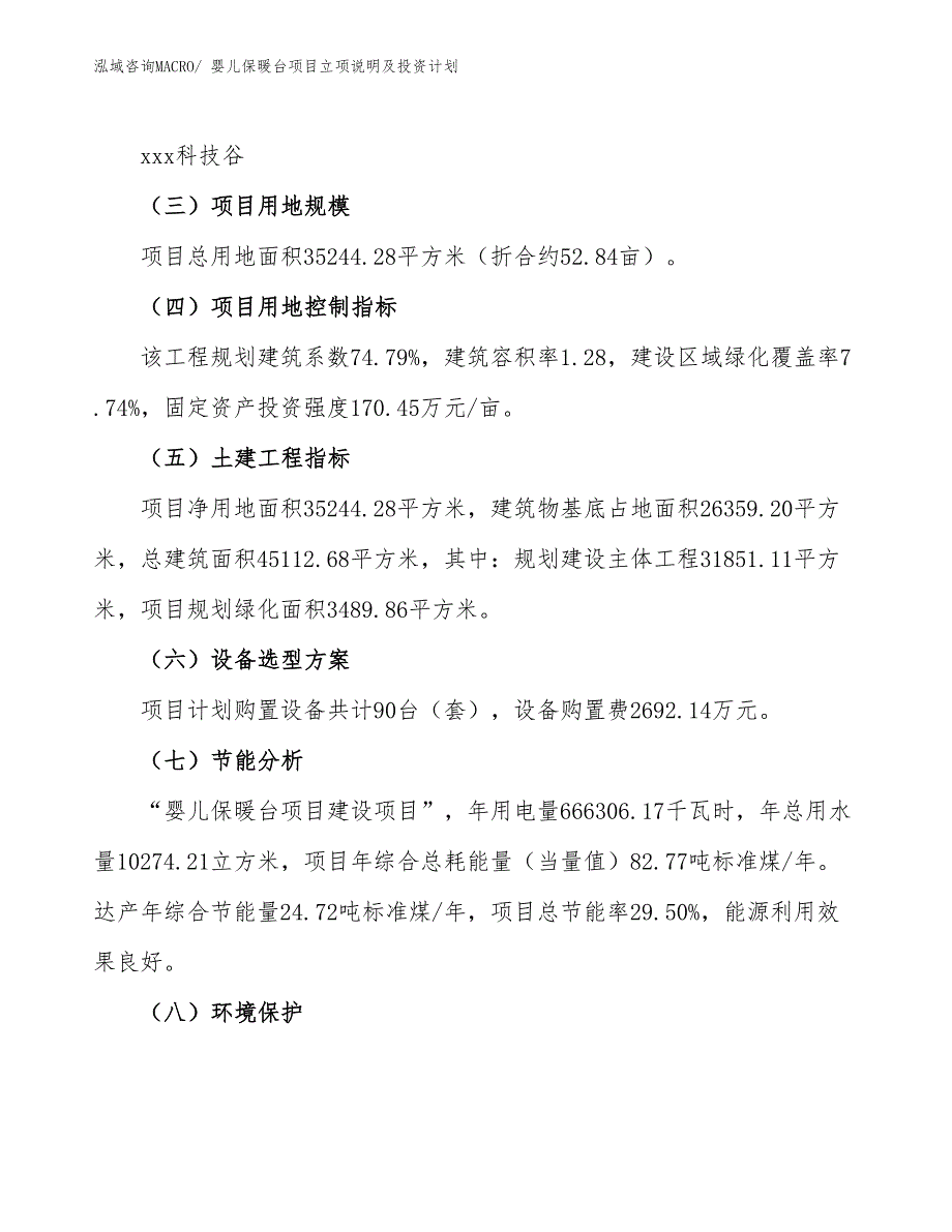 婴儿保暖台项目立项说明及投资计划_第3页