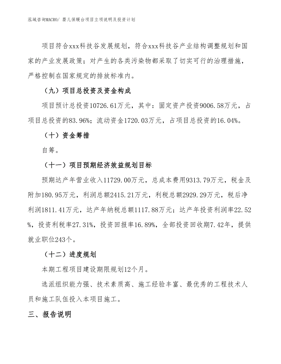 婴儿保暖台项目立项说明及投资计划_第4页