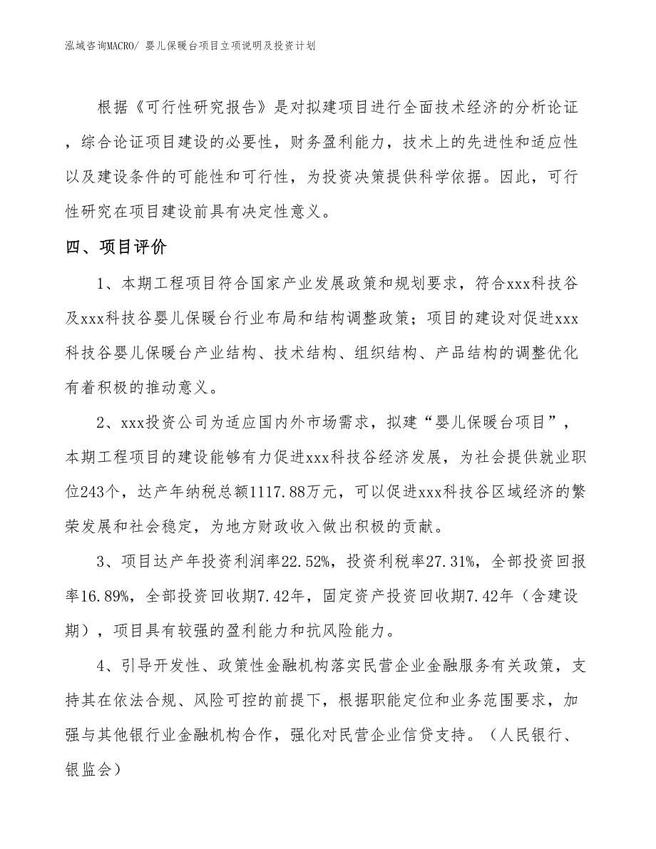 婴儿保暖台项目立项说明及投资计划_第5页