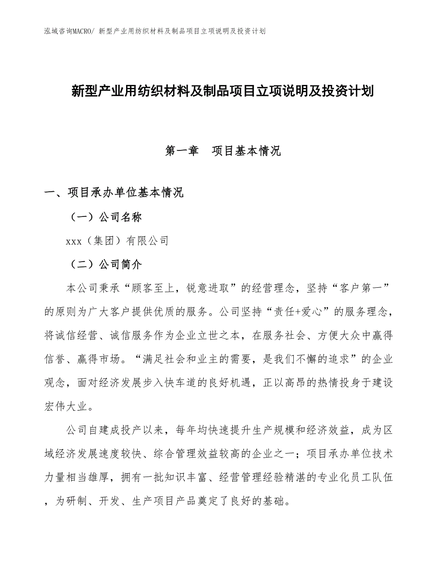 新型产业用纺织材料及制品项目立项说明及投资计划_第1页