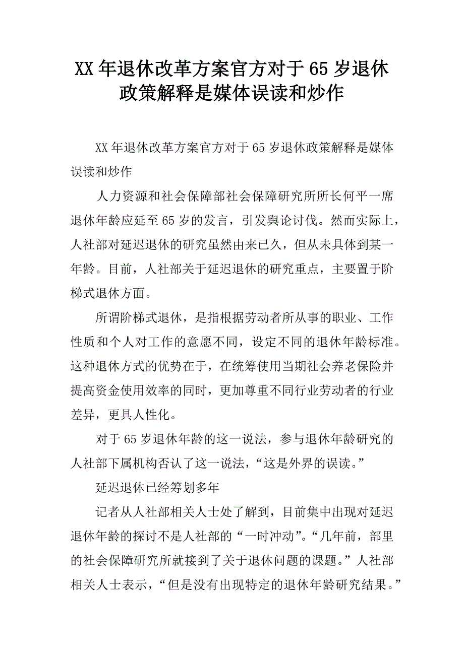 xx年退休改革方案官方对于65岁退休政策解释是媒体误读和炒作.doc_第1页