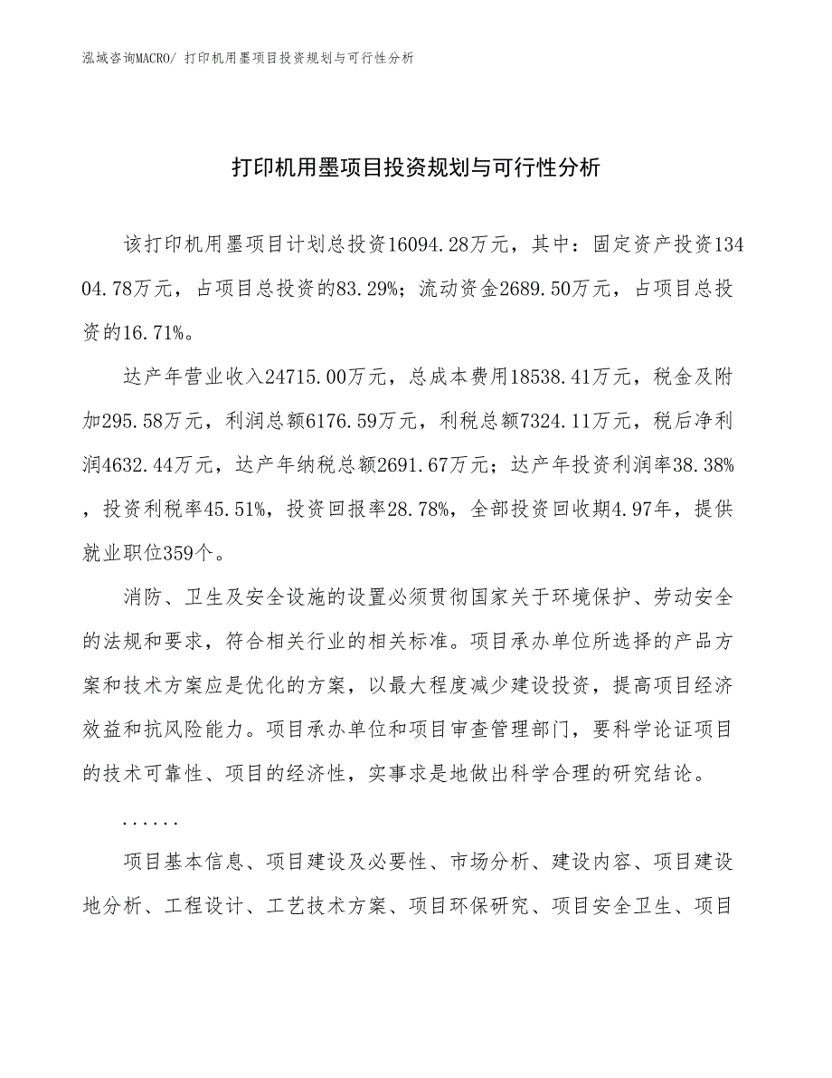 打印机用墨项目投资规划与可行性分析_第1页