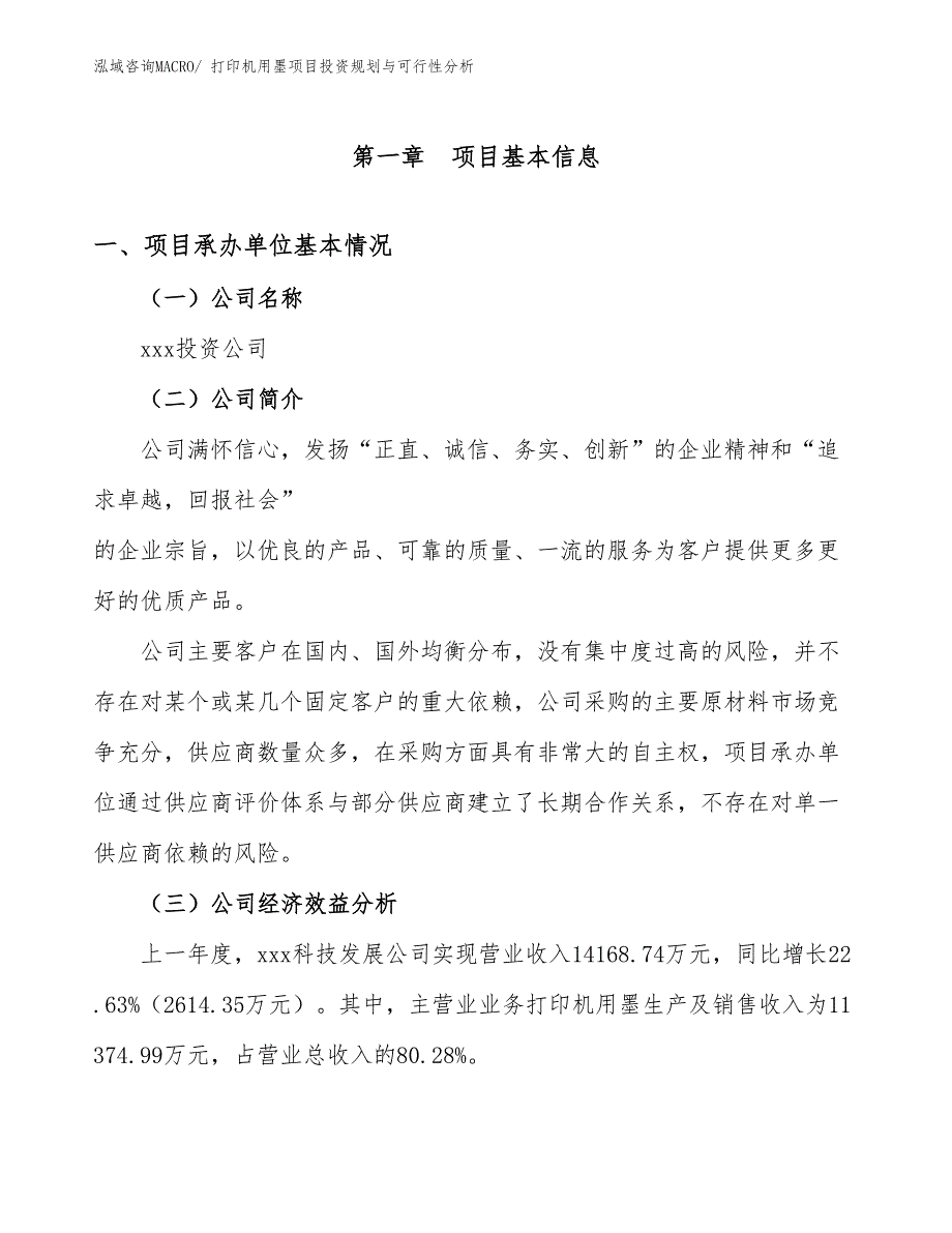 打印机用墨项目投资规划与可行性分析_第3页