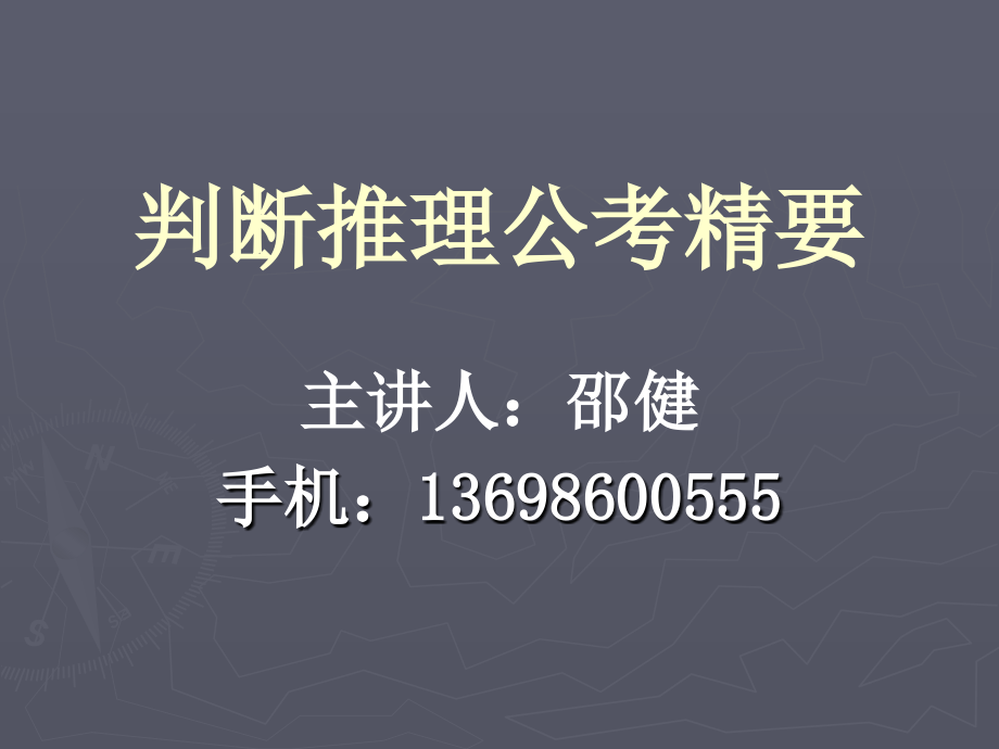 判断推理公考精要_第1页