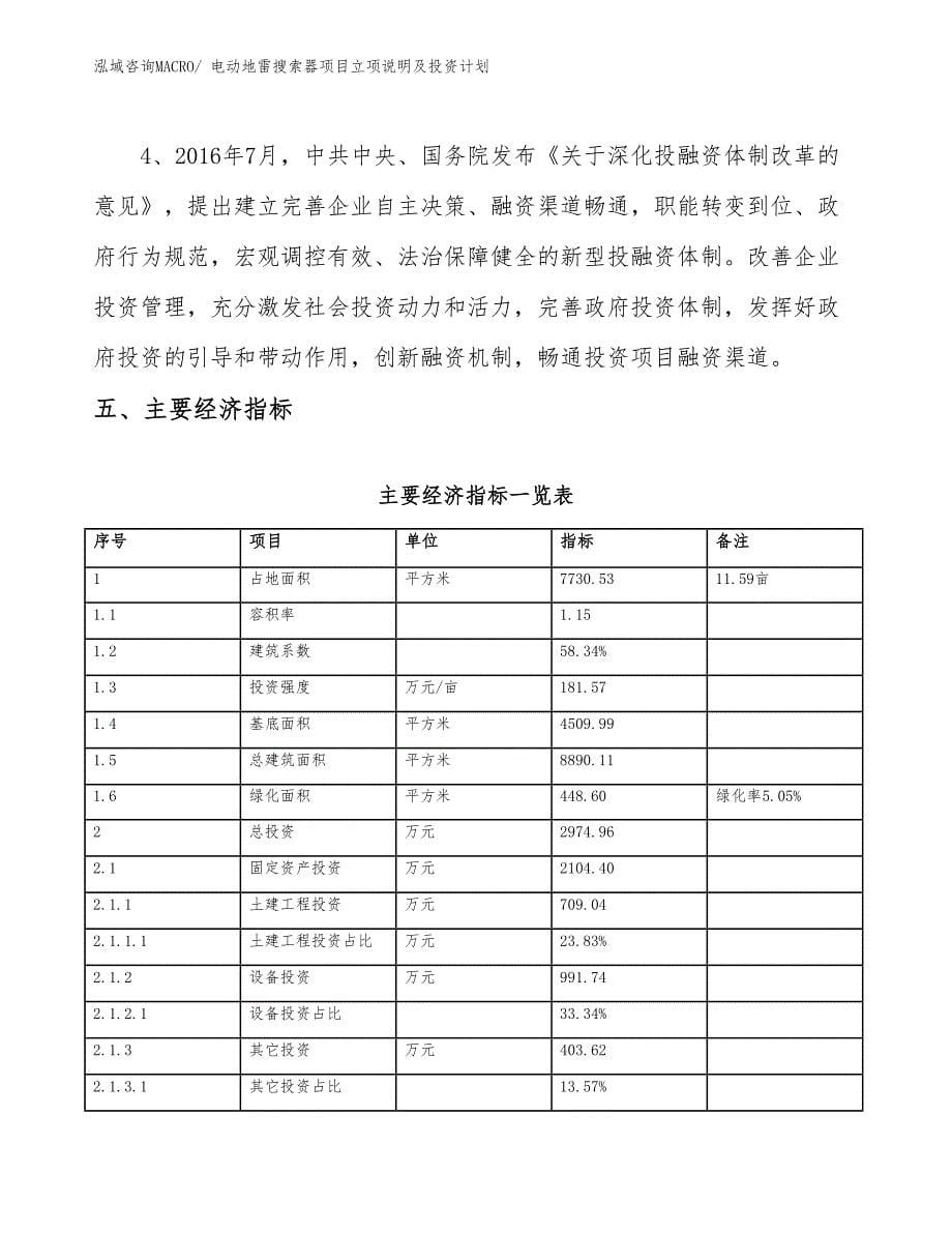 电动地雷搜索器项目立项说明及投资计划_第5页