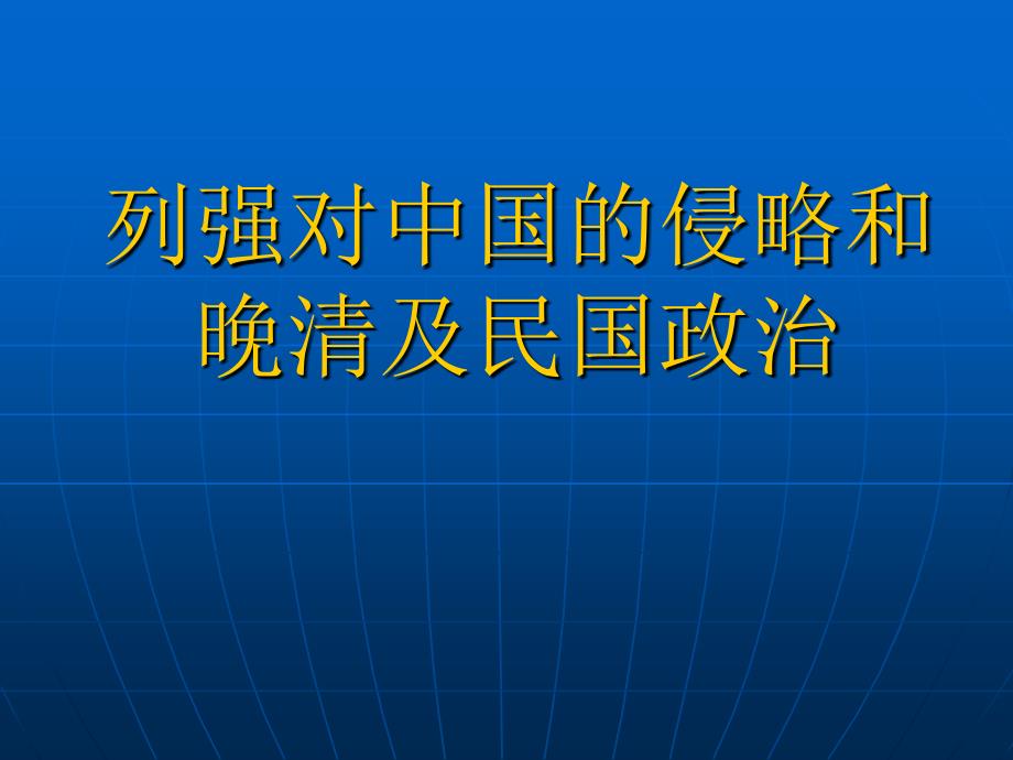 中国近现代史专题复习1_第2页