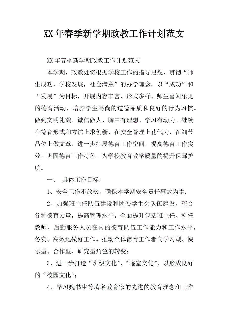 xx年春季新学期政教工作计划范文.doc_第1页