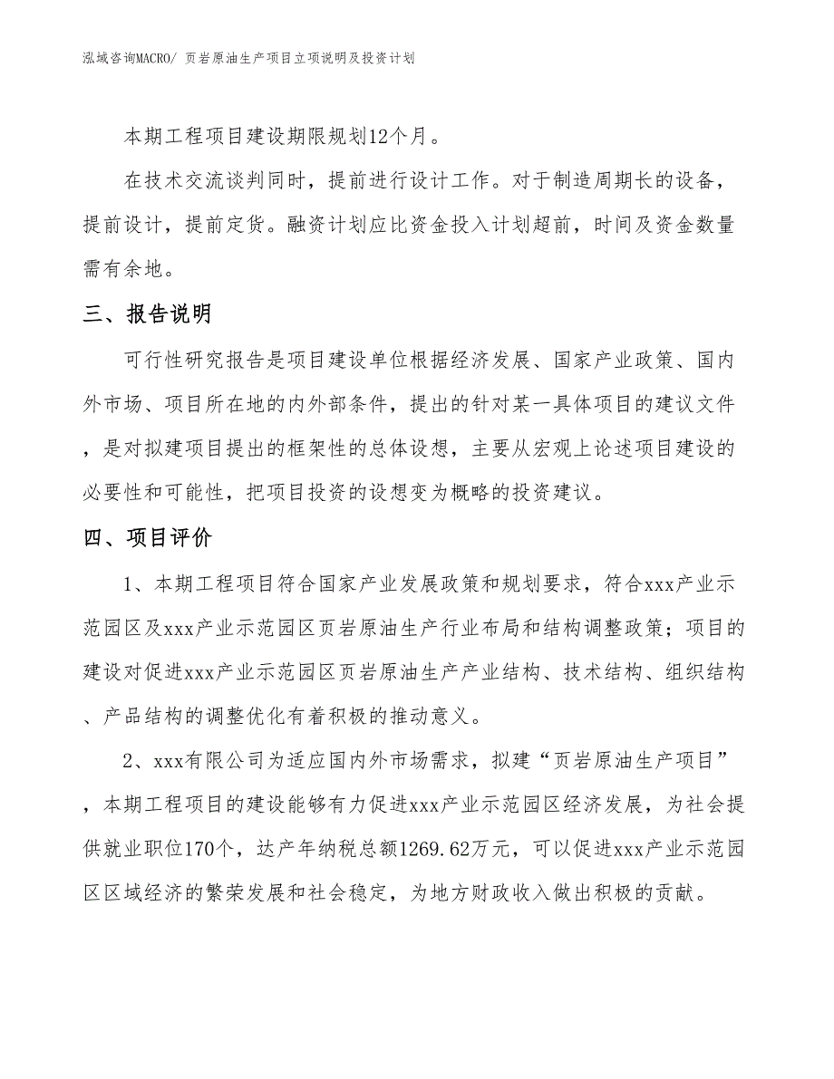 页岩原油生产项目立项说明及投资计划_第4页