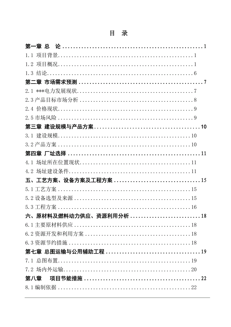 生产6万根水泥杆塔项目可行性研究报告_第2页