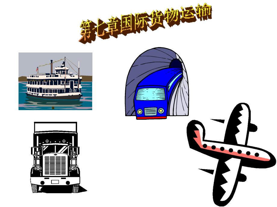 完整的运输条款包括_第1页