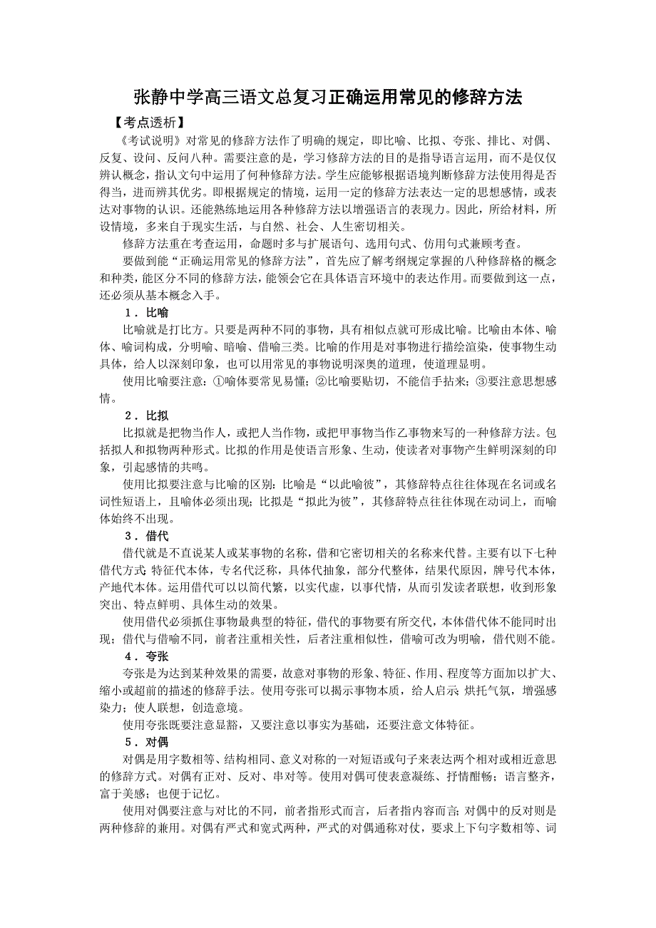 张静中学高三语文总复习正确运用常见及修辞方法_第1页