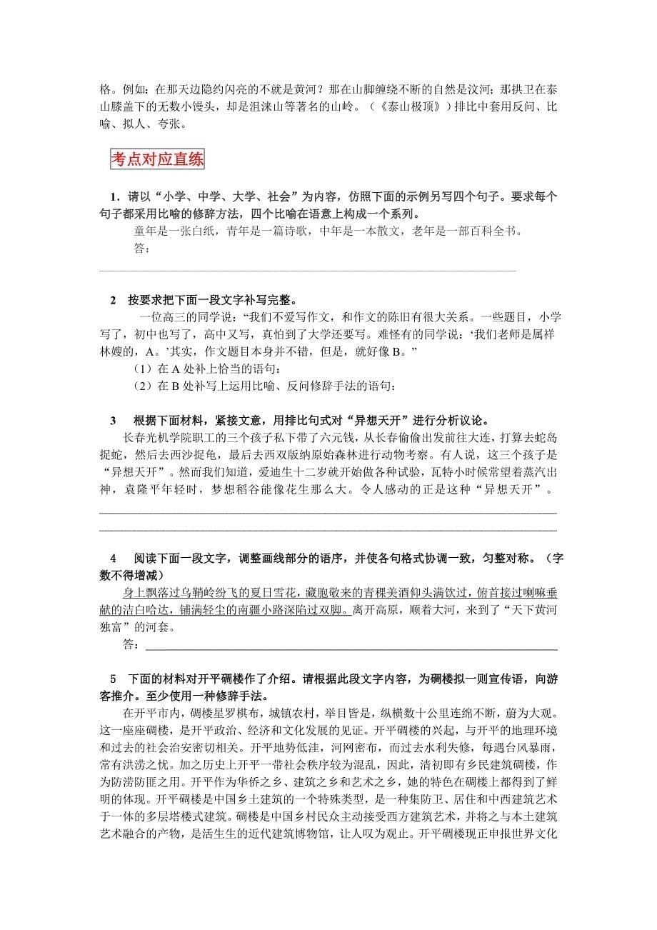 张静中学高三语文总复习正确运用常见及修辞方法_第5页