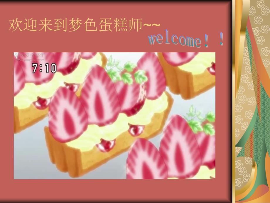 《梦色糕点师》ppt课件_第1页