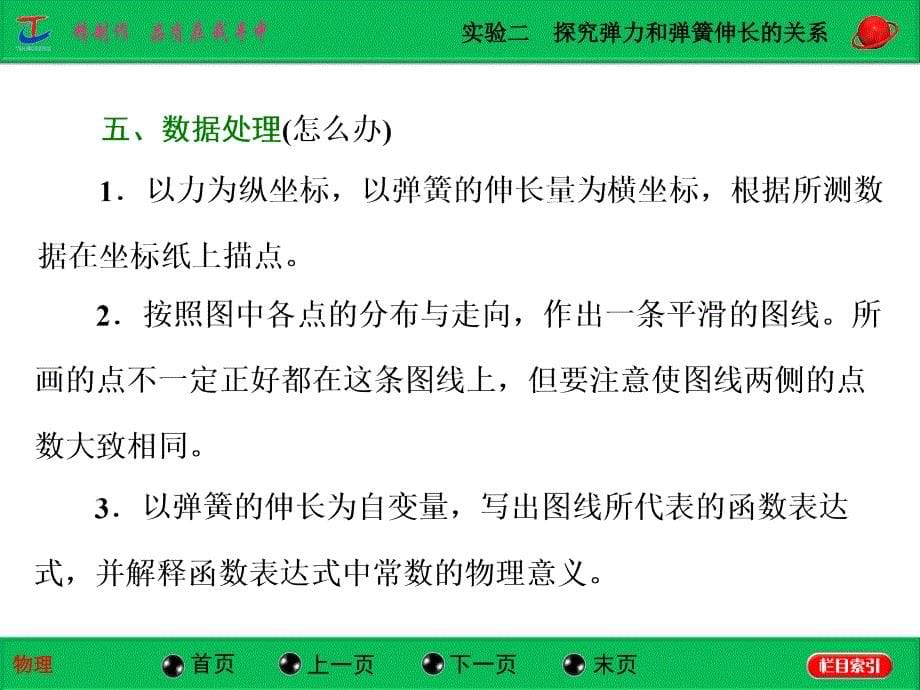 实验二  探究弹力和弹簧伸长的关系_第5页