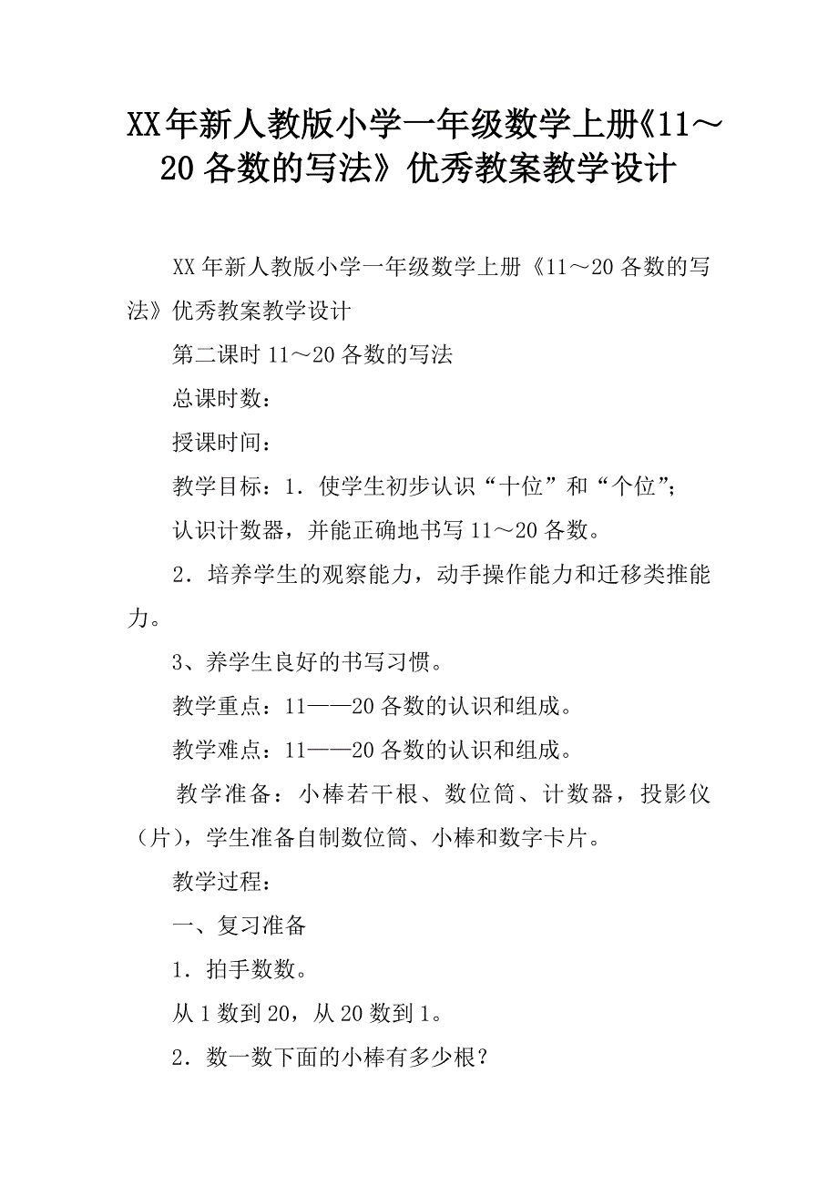 xx年新人教版小学一年级数学上册《11～20各数的写法》优秀教案教学设计.doc_第1页