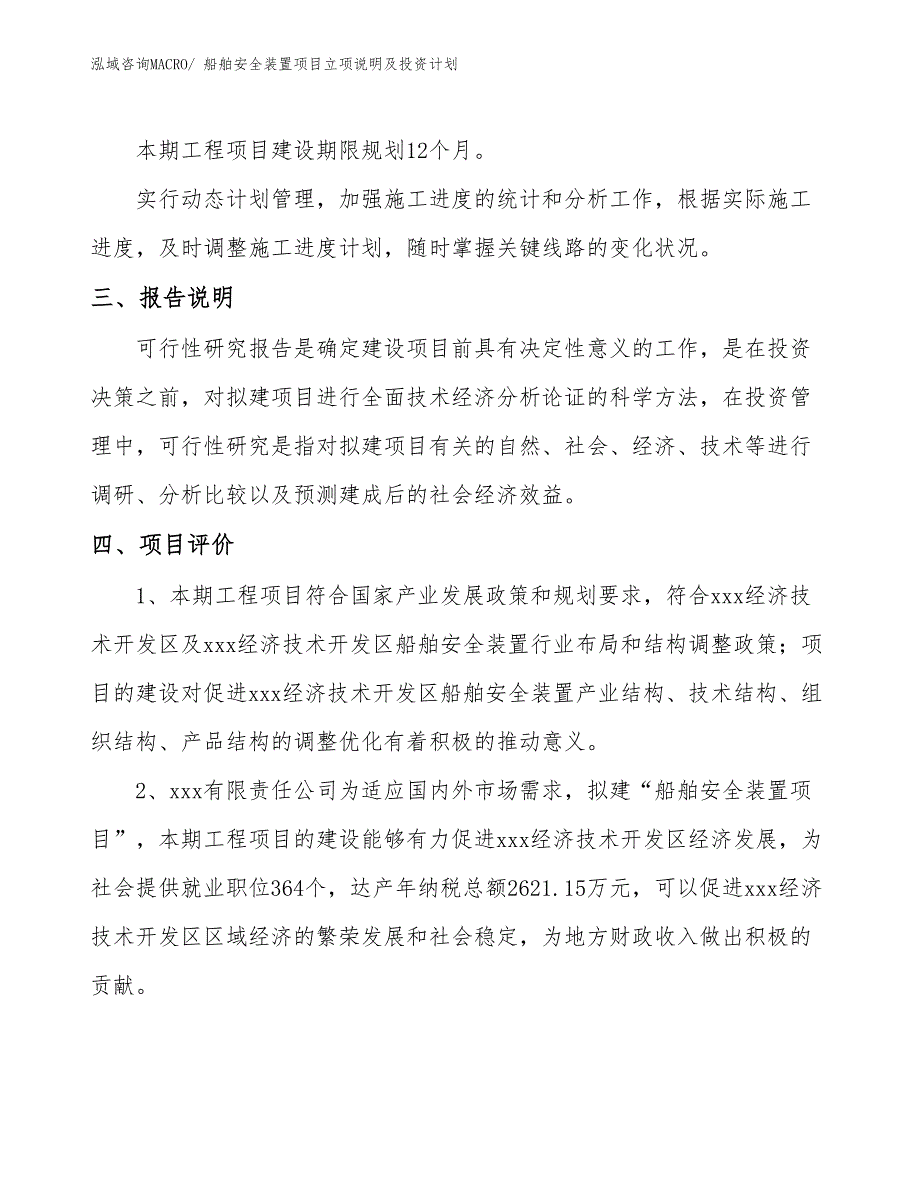 船舶安全装置项目立项说明及投资计划_第4页