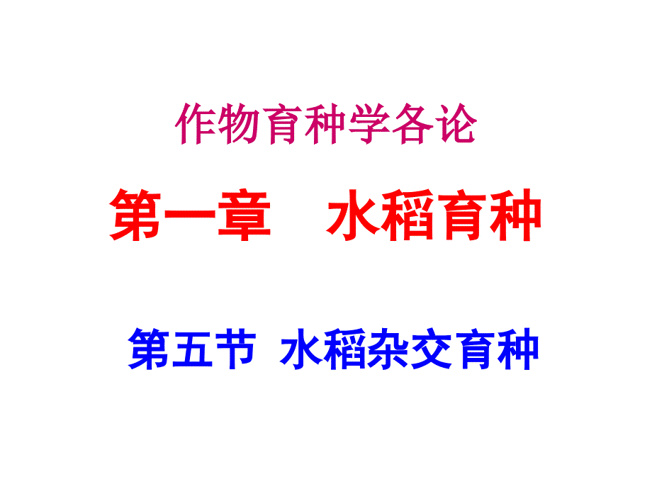 作物育种学各论第一章水稻育种_第1页