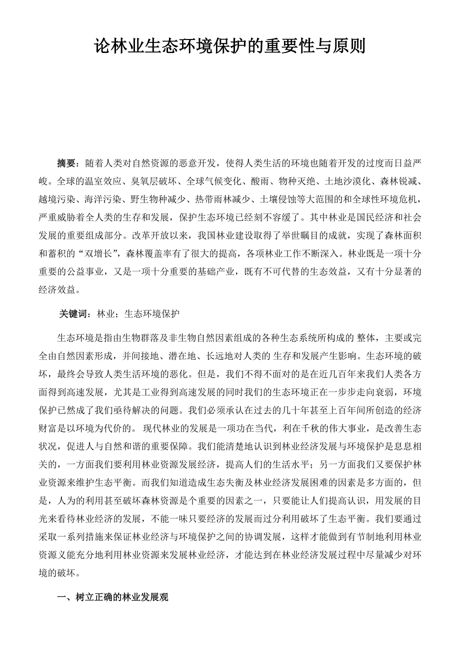 论林业生态环境保护的重要性与原则论_第1页