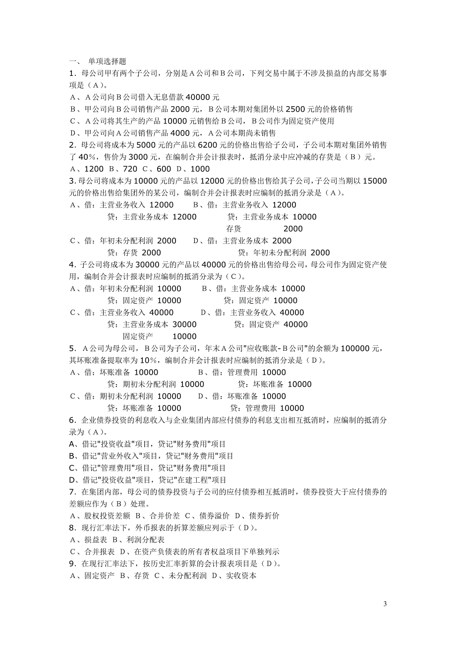 高级财务会计总复习(06年)_第3页