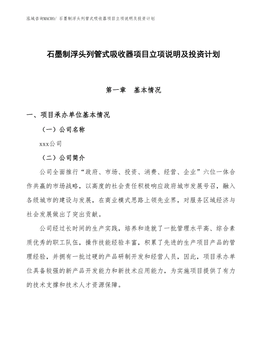 石墨制浮头列管式吸收器项目立项说明及投资计划_第1页