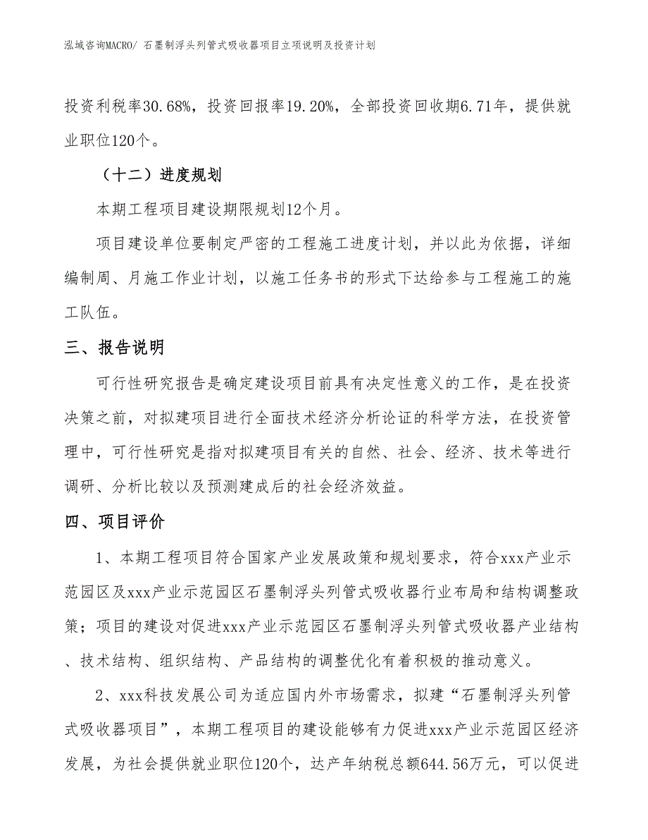 石墨制浮头列管式吸收器项目立项说明及投资计划_第4页