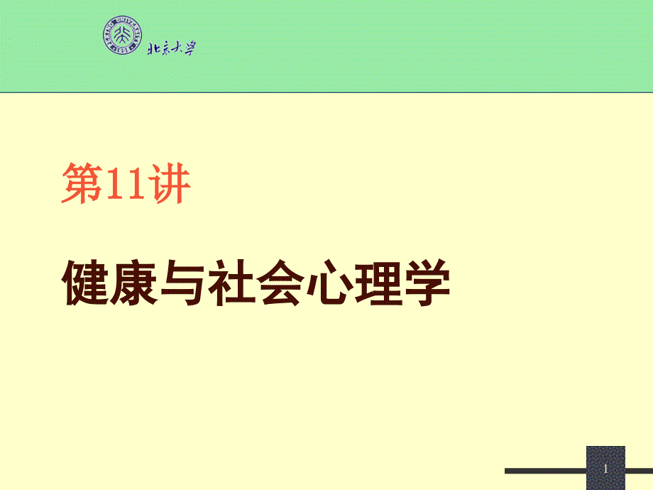 健康与社会心理学_第1页