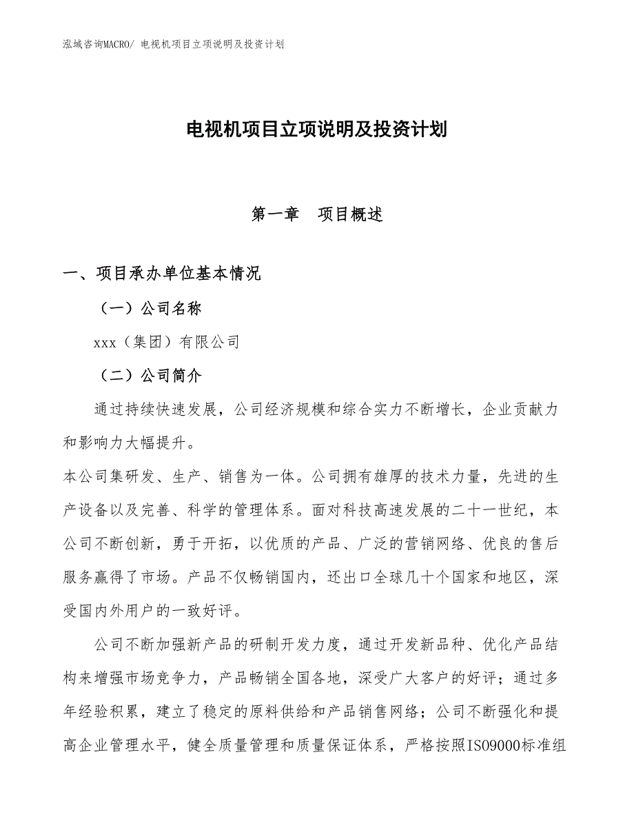 电视机项目立项说明及投资计划 (1)_第1页