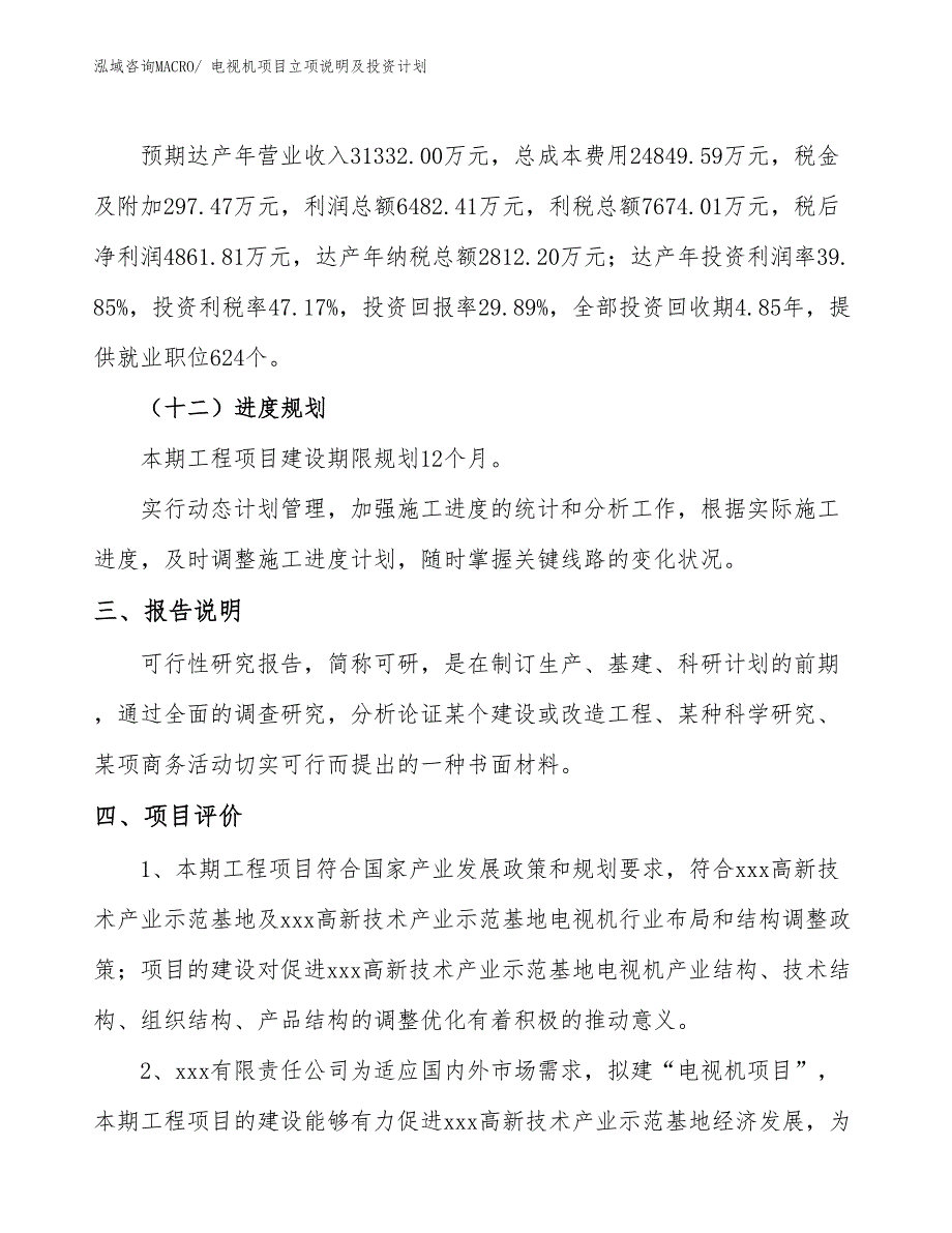 电视机项目立项说明及投资计划 (1)_第4页