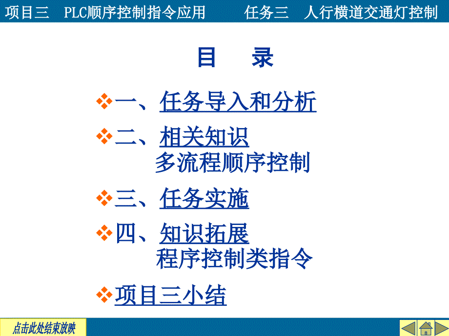 项目三plc的顺序控制指令应用任务三人行横道交通灯控制_第3页