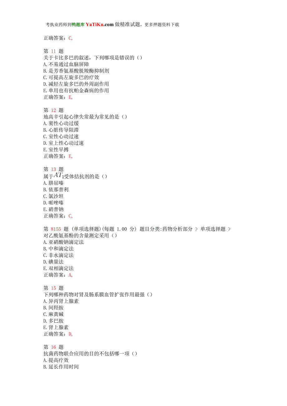 执业药师考试《药学专业知识(一)》常考题型推精选_第3页