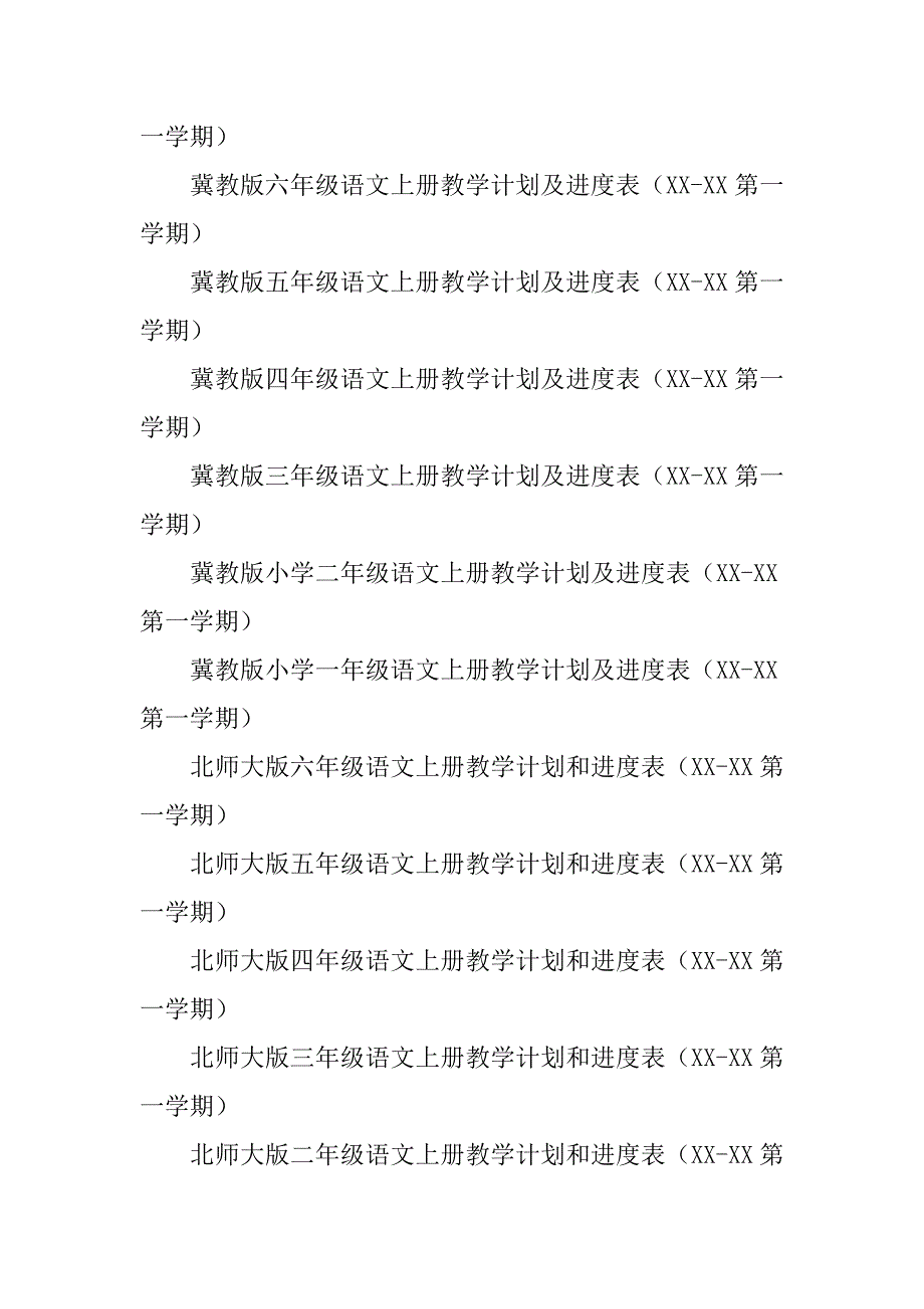 xx人教版一年级二年级四年级五年级语文上册教学计划全册教案小学六年级三年级上学期语文教学工作计划进度表.doc_第3页