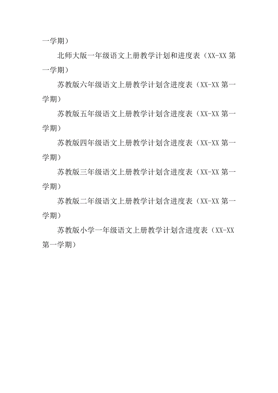 xx人教版一年级二年级四年级五年级语文上册教学计划全册教案小学六年级三年级上学期语文教学工作计划进度表.doc_第4页