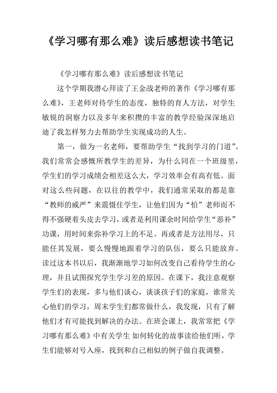 《学习哪有那么难》读后感想读书笔记.doc_第1页