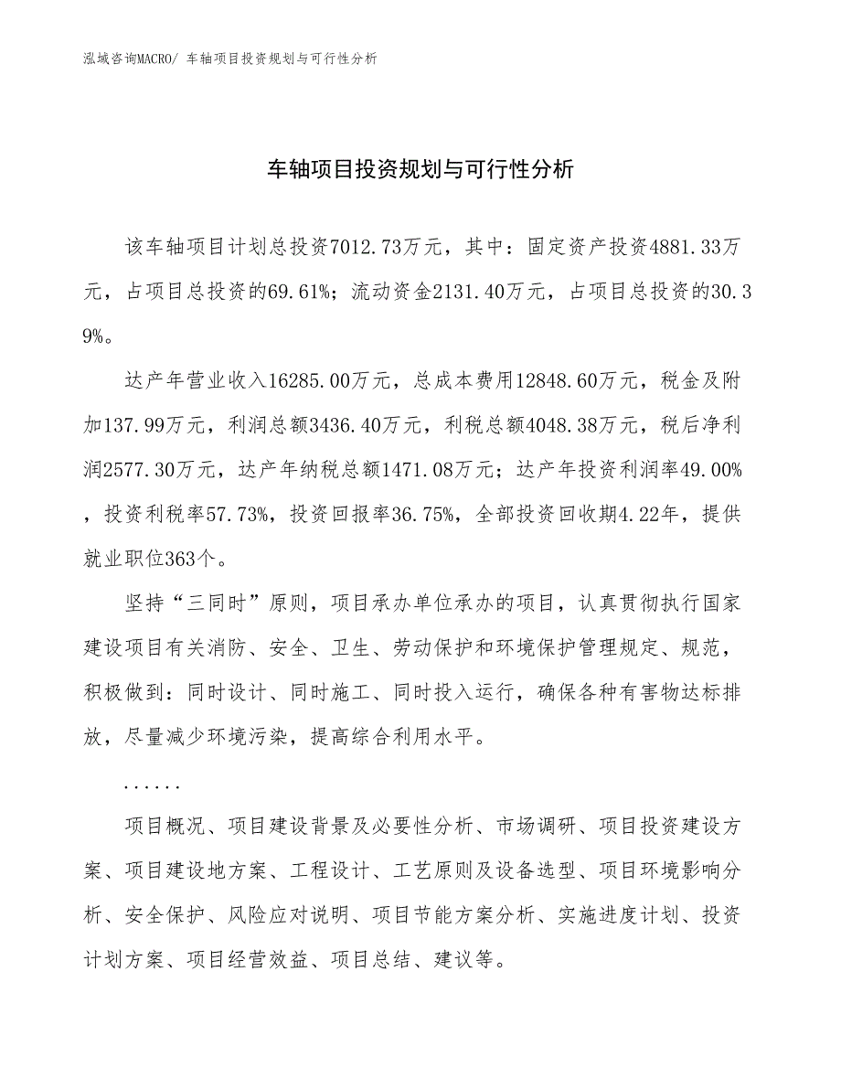 车轴项目投资规划与可行性分析_第1页