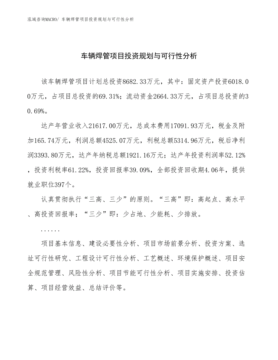 车辆焊管项目投资规划与可行性分析_第1页