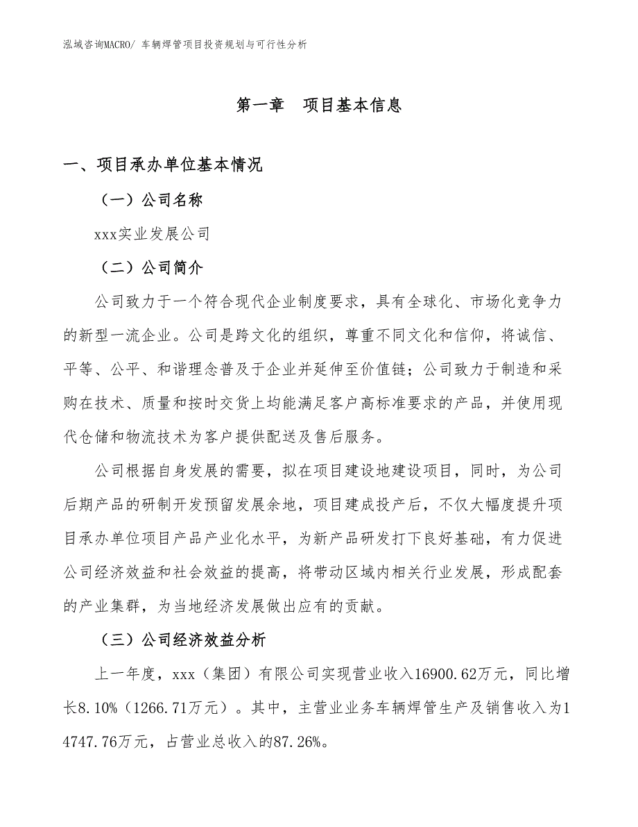 车辆焊管项目投资规划与可行性分析_第2页