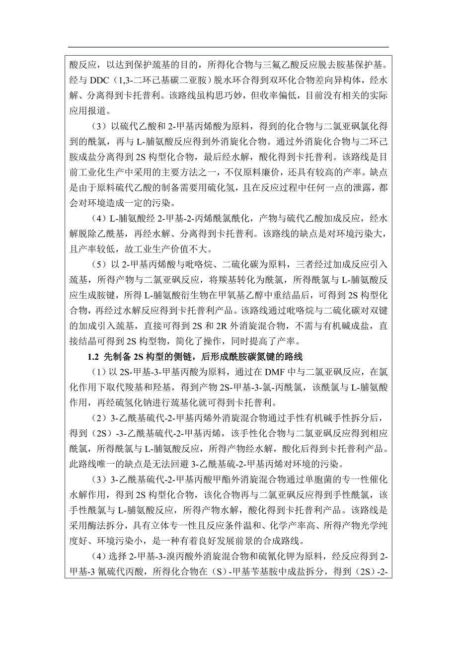 产50吨卡托普利的车间工艺设计本科生毕业设计开题报告_第3页