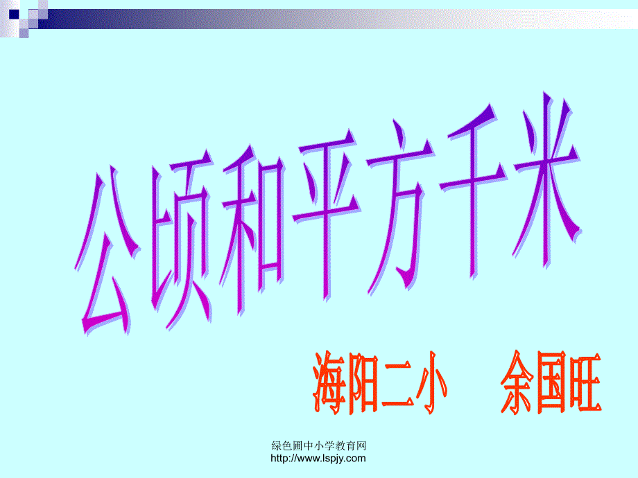 张邮票的面积约4课桌面的面积约24教室地面的面积约_第1页