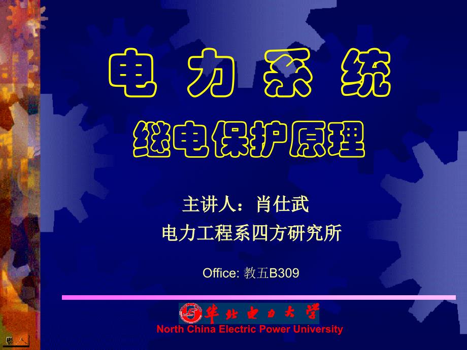 人肖仕武电力工程系四方研究所office教五b_第1页