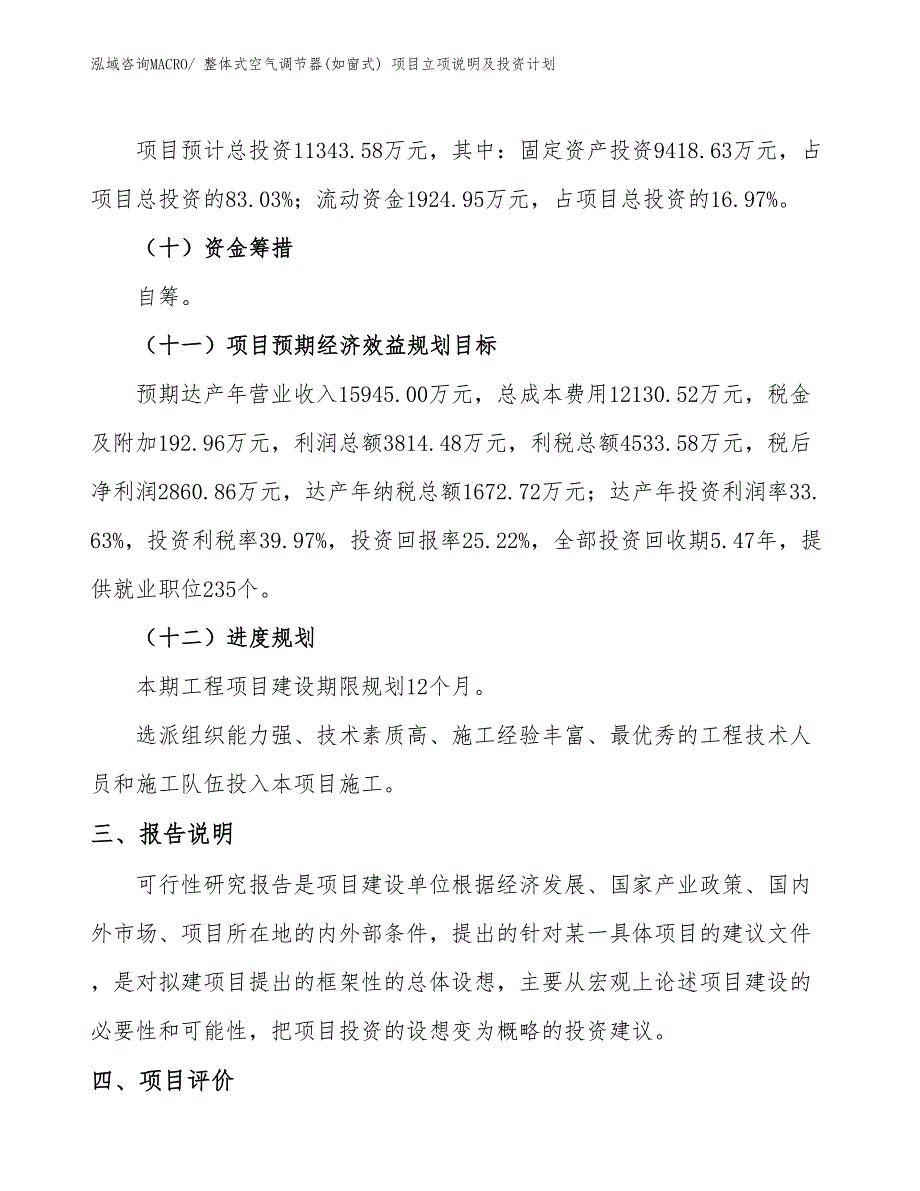 整体式空气调节器(如窗式) 项目立项说明及投资计划_第4页