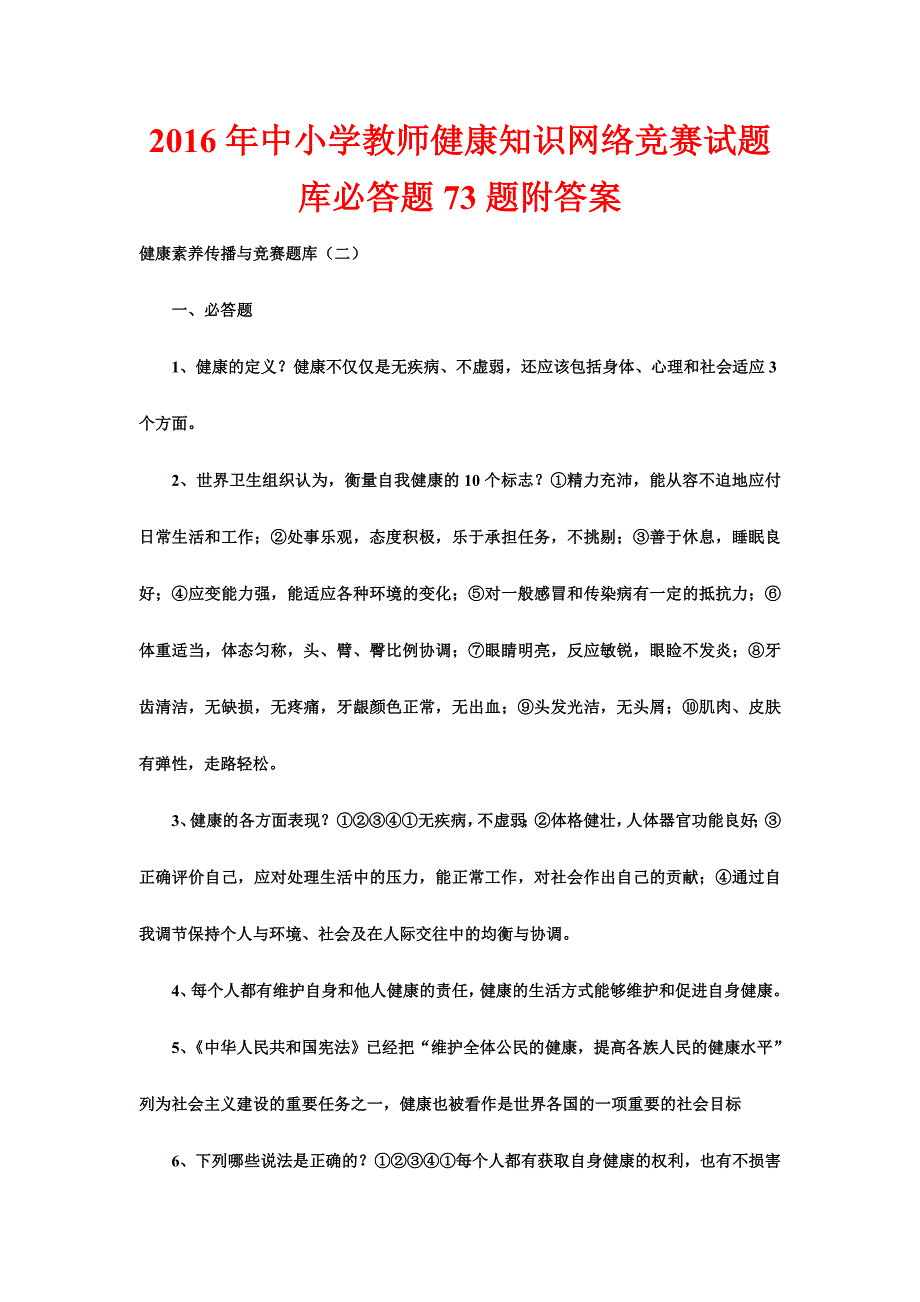 中小学教师健康知识网络竞赛试题库必答题题附答案_第1页