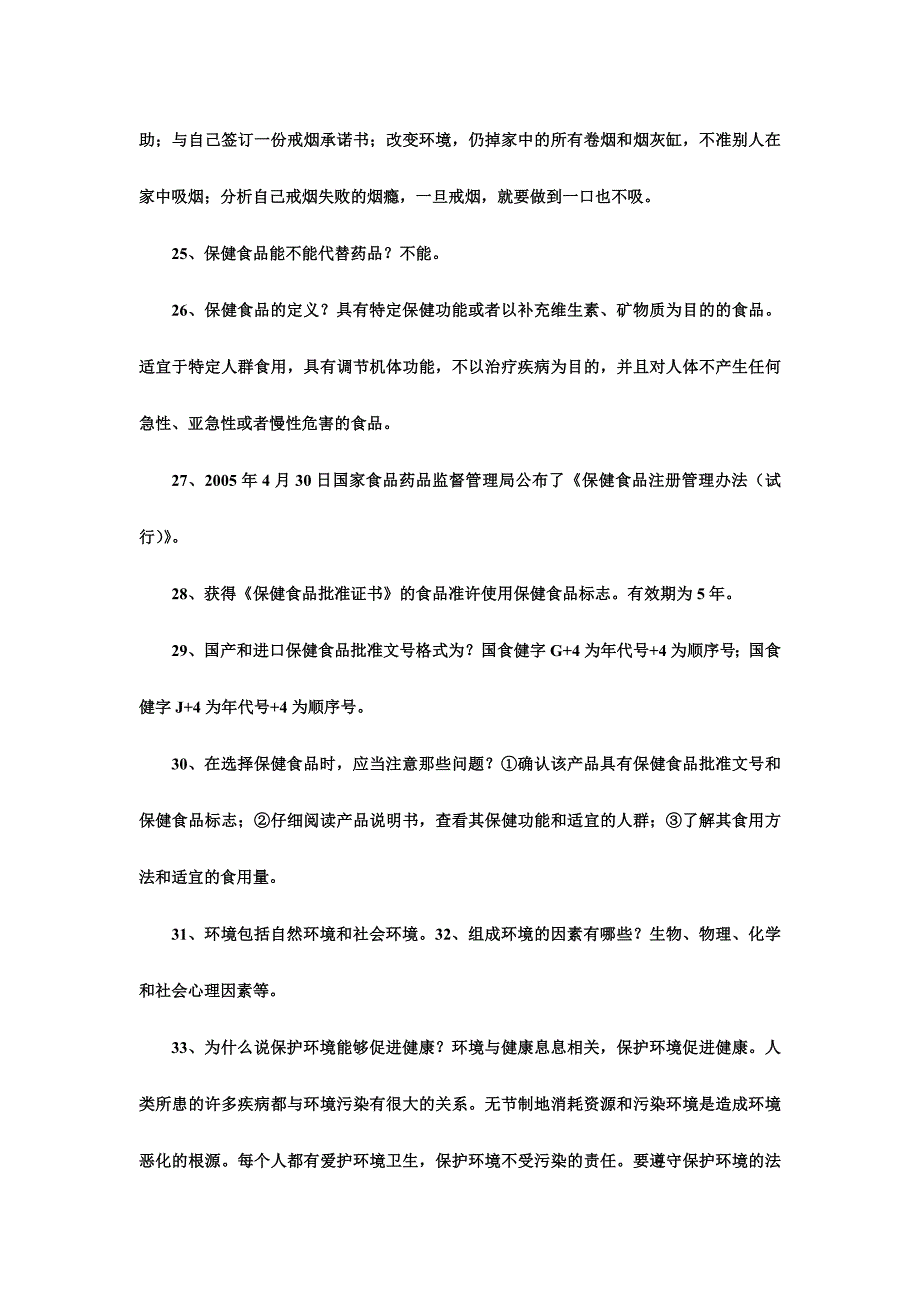 中小学教师健康知识网络竞赛试题库必答题题附答案_第4页