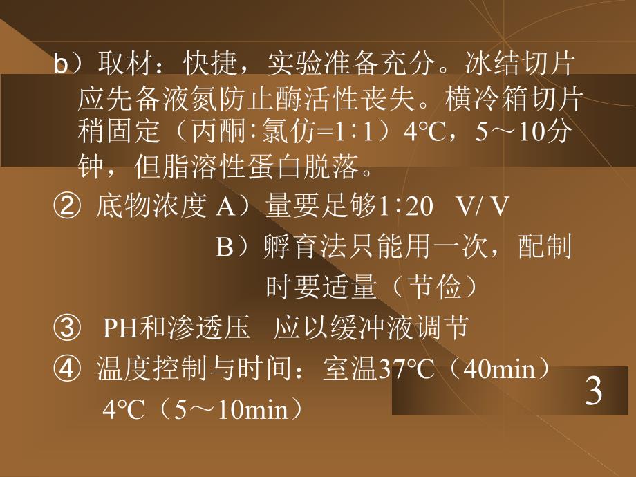 组织化学技术4酶组化_第4页