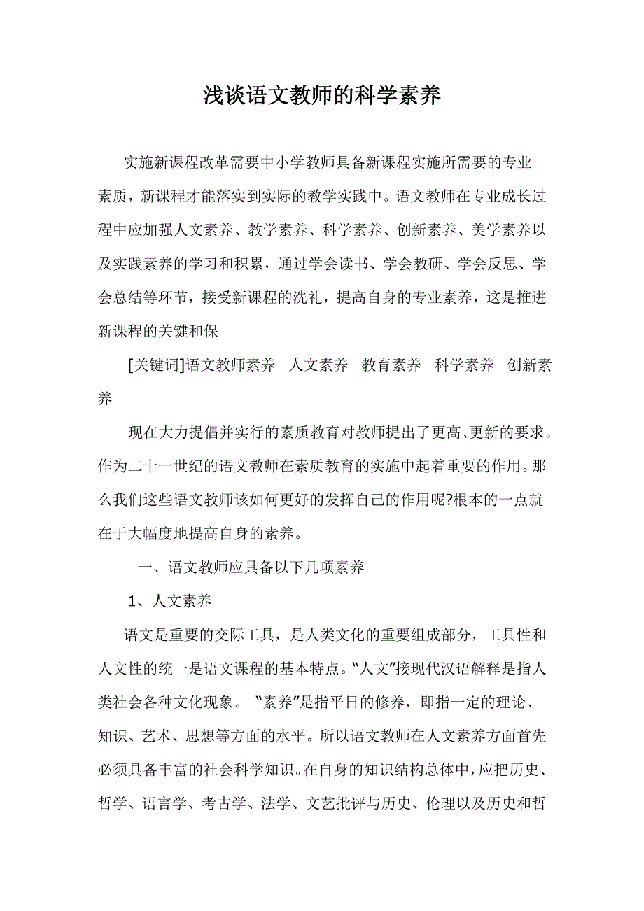 浅谈语文教师科学素养_第1页