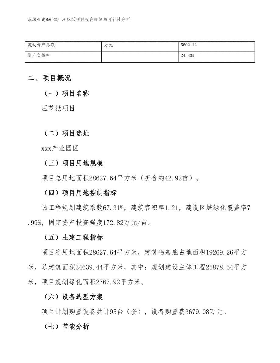 压花纸项目投资规划与可行性分析_第5页